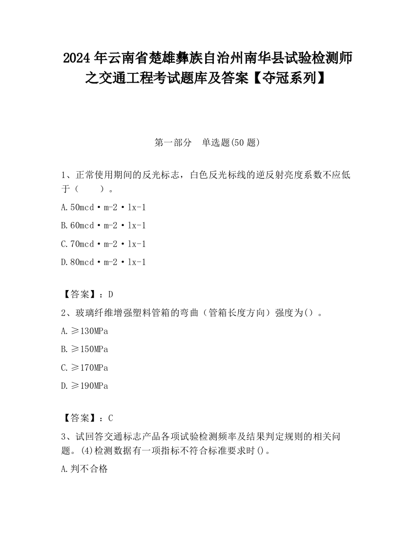 2024年云南省楚雄彝族自治州南华县试验检测师之交通工程考试题库及答案【夺冠系列】