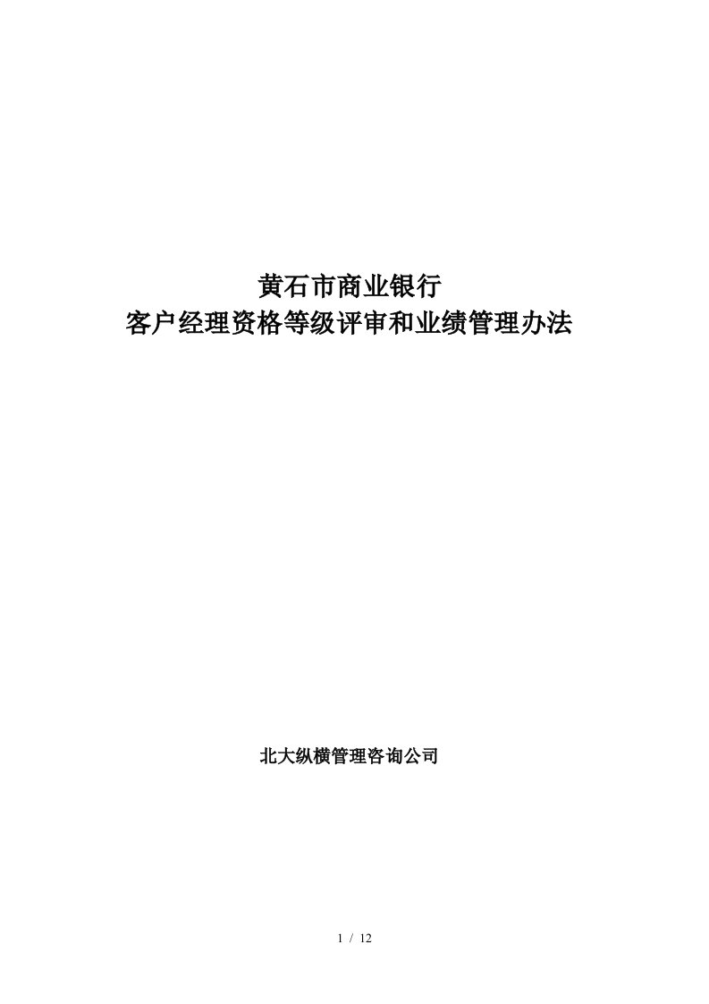 客户经理资格等级评审和业绩管理办法