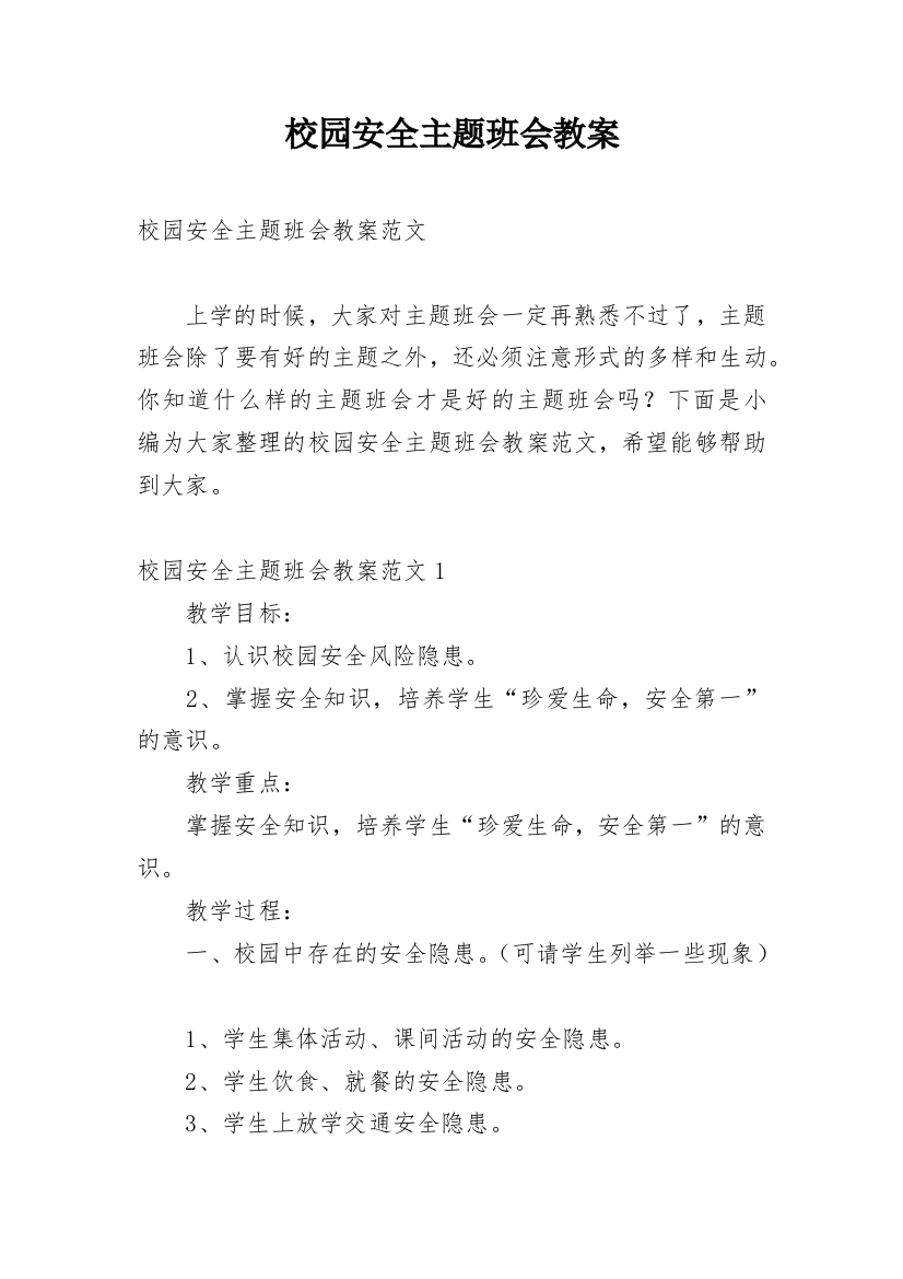 校园安全主题班会教案_31