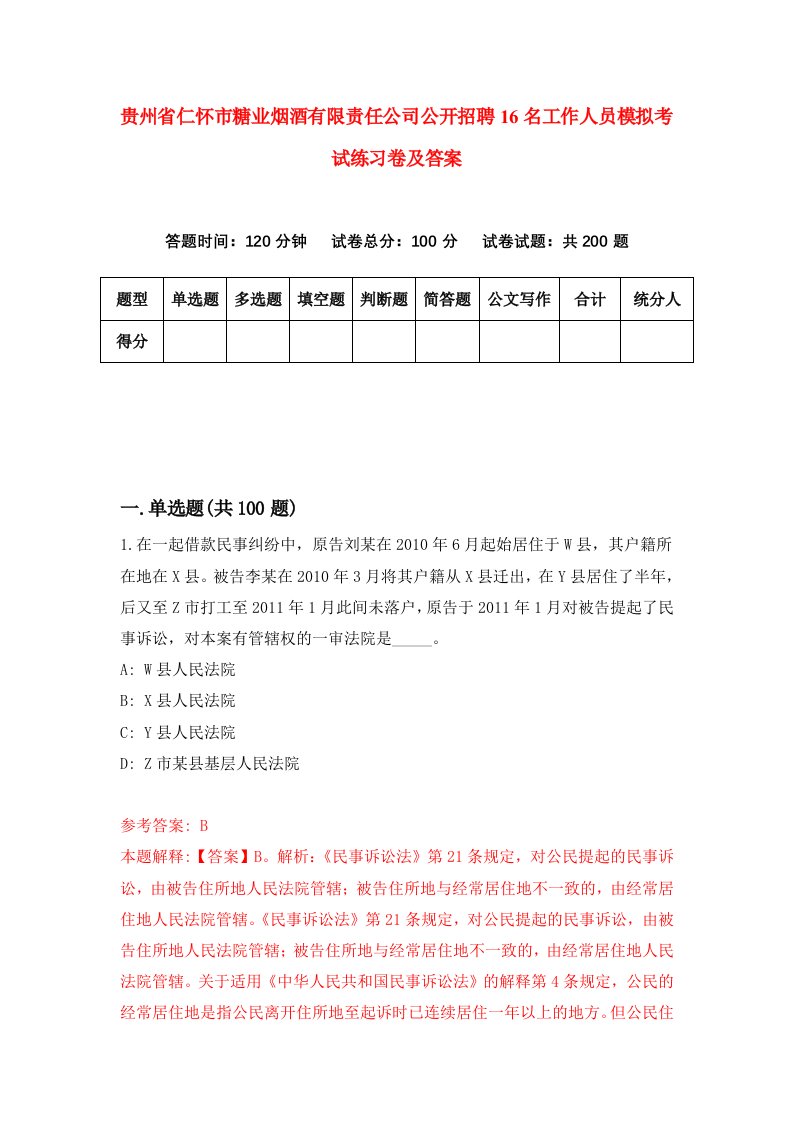 贵州省仁怀市糖业烟酒有限责任公司公开招聘16名工作人员模拟考试练习卷及答案第5套