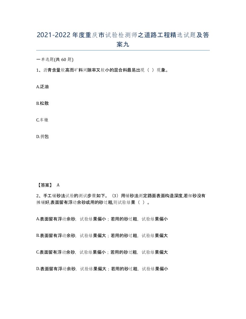 2021-2022年度重庆市试验检测师之道路工程试题及答案九