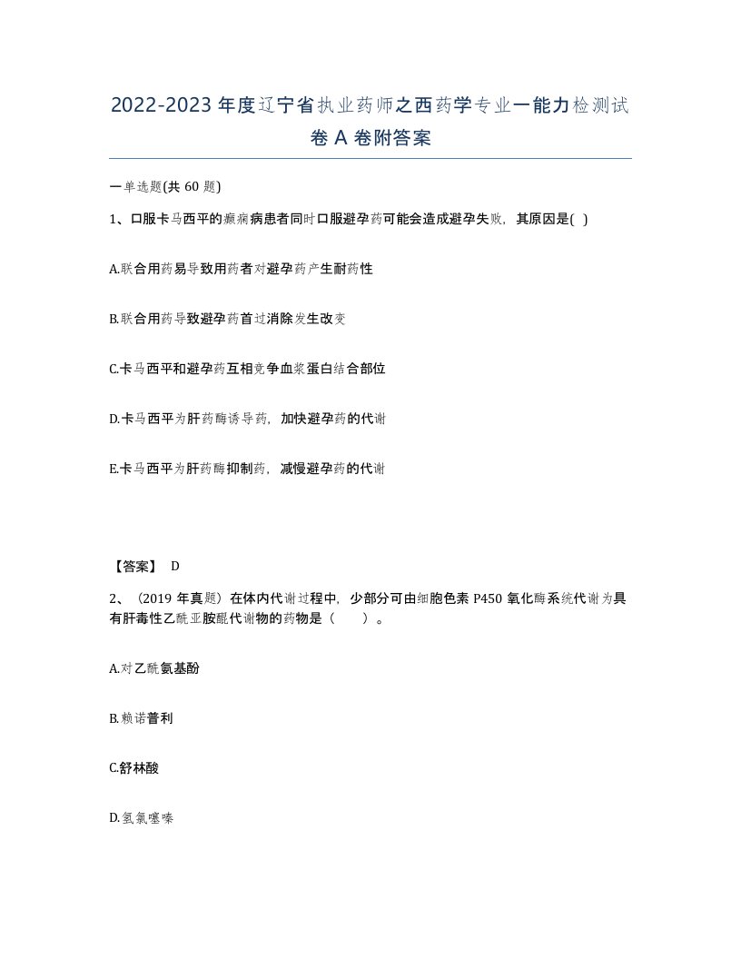 2022-2023年度辽宁省执业药师之西药学专业一能力检测试卷A卷附答案