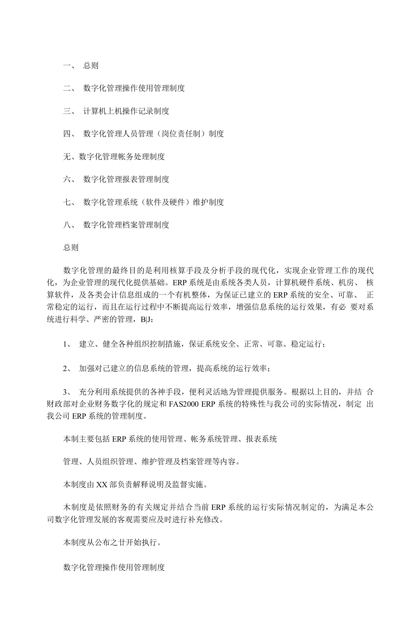 公司信息化管理ERP运行管理制度