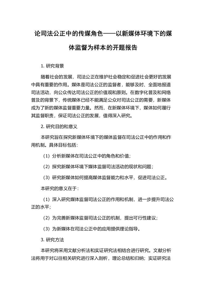 论司法公正中的传媒角色——以新媒体环境下的媒体监督为样本的开题报告