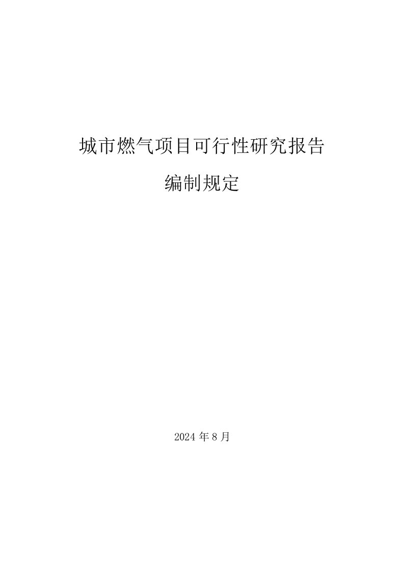 城市燃气项目可研编制规定-征求意见（最新）