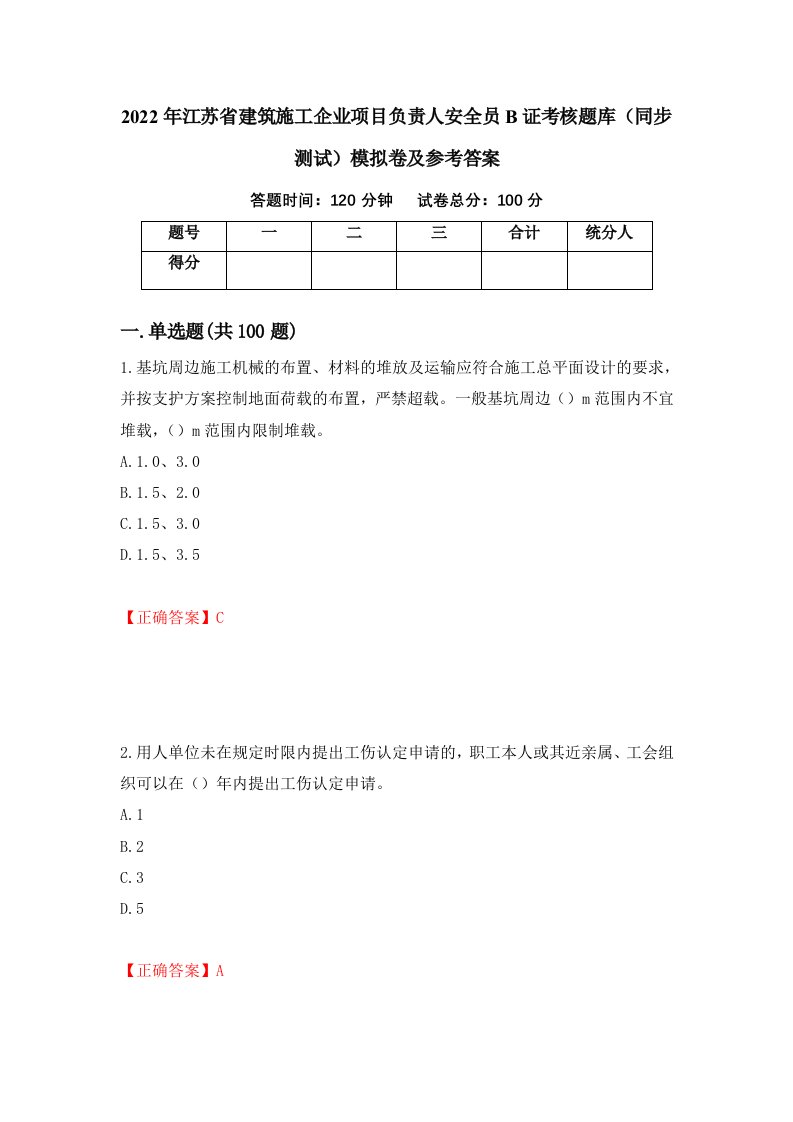 2022年江苏省建筑施工企业项目负责人安全员B证考核题库同步测试模拟卷及参考答案2