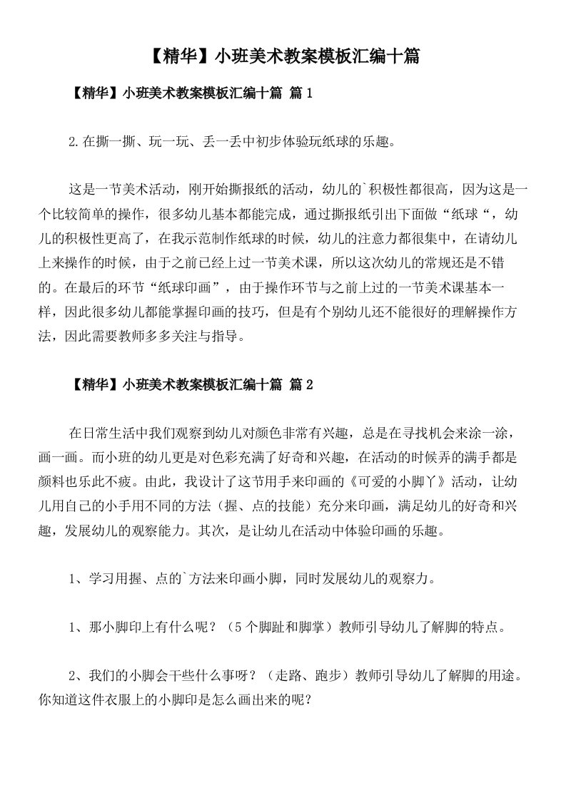 【精华】小班美术教案模板汇编十篇