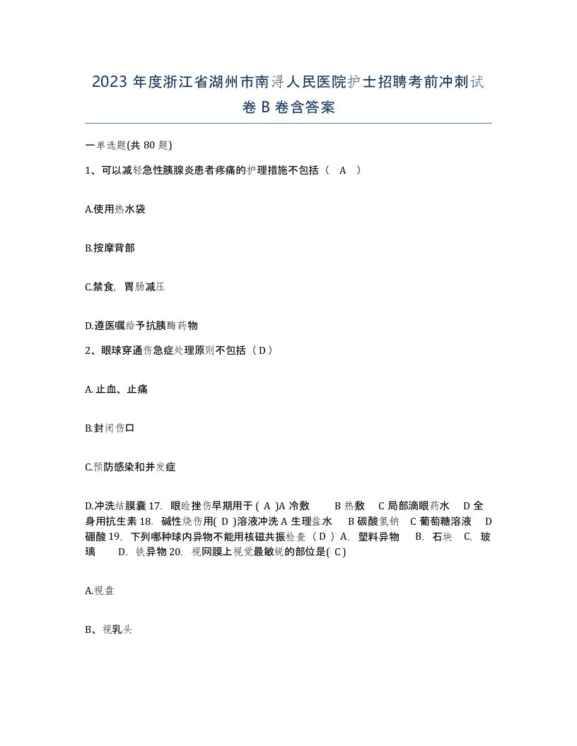 2023年度浙江省湖州市南浔人民医院护士招聘考前冲刺试卷B卷含答案