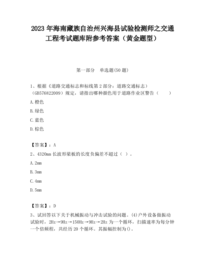 2023年海南藏族自治州兴海县试验检测师之交通工程考试题库附参考答案（黄金题型）