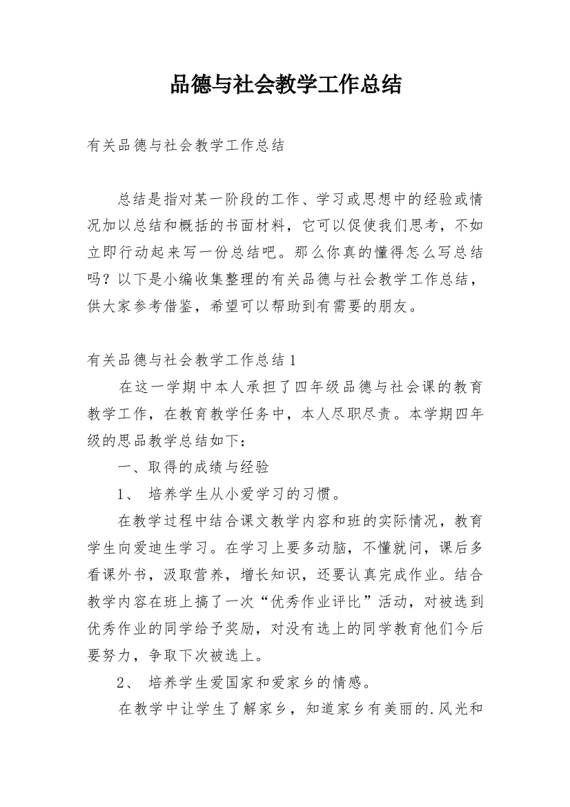 品德与社会教学工作总结_23