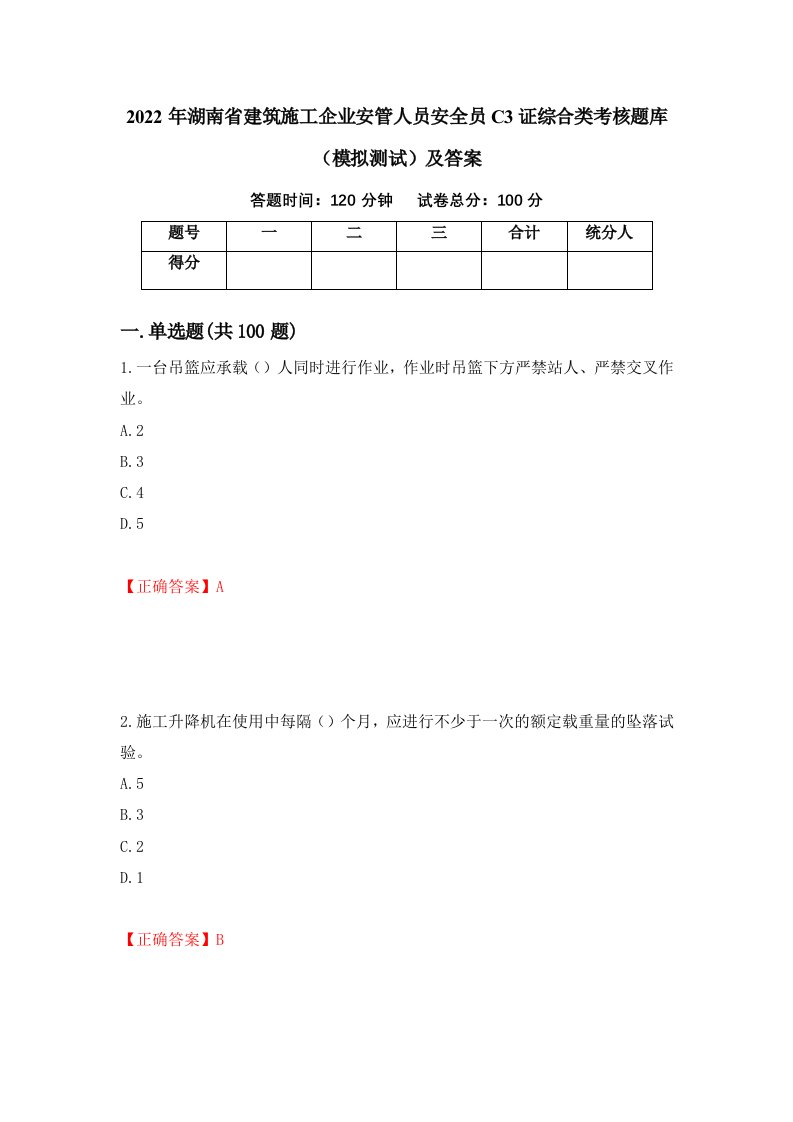 2022年湖南省建筑施工企业安管人员安全员C3证综合类考核题库模拟测试及答案13