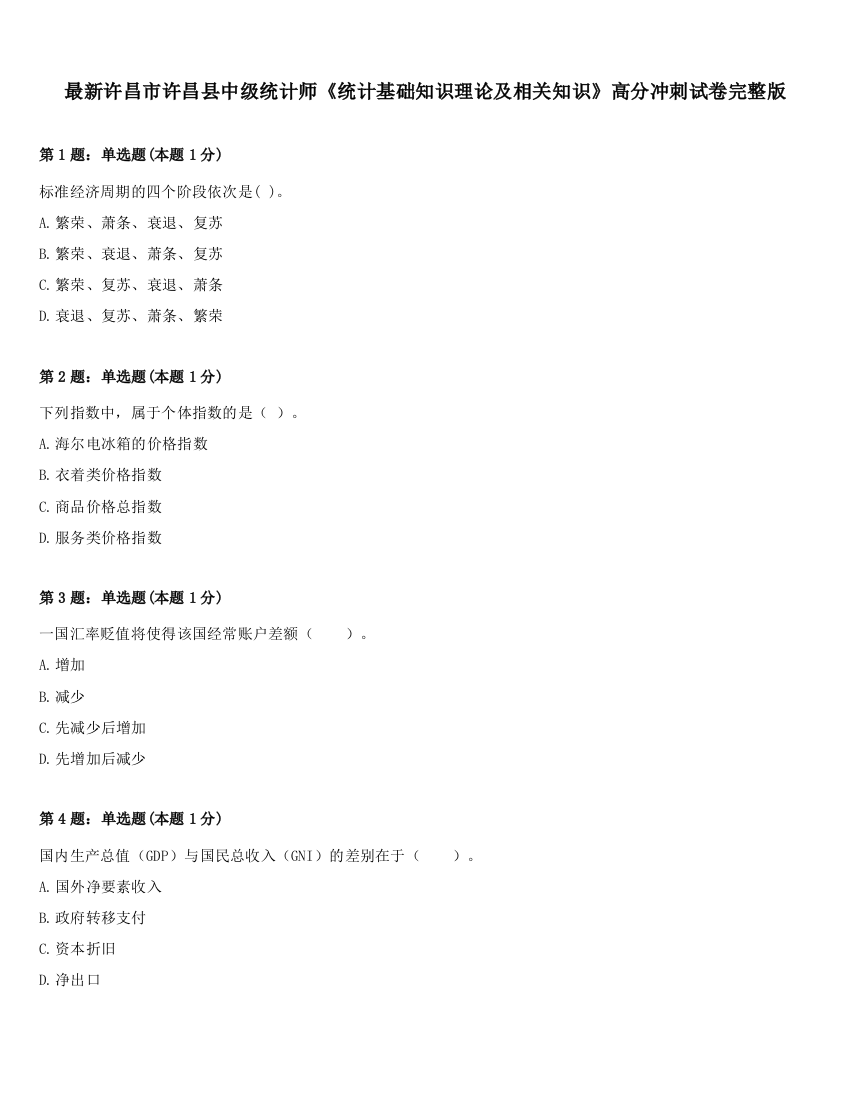 最新许昌市许昌县中级统计师《统计基础知识理论及相关知识》高分冲刺试卷完整版