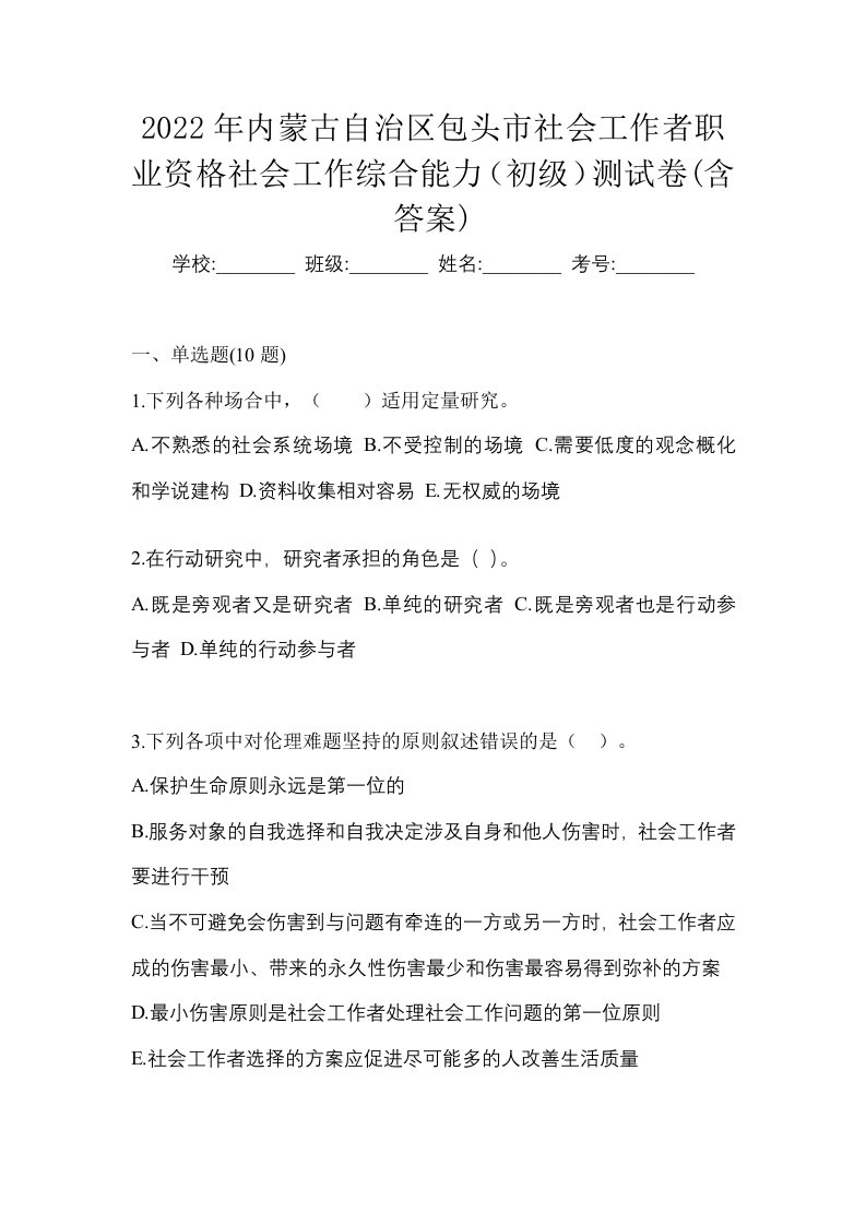 2022年内蒙古自治区包头市社会工作者职业资格社会工作综合能力初级测试卷含答案