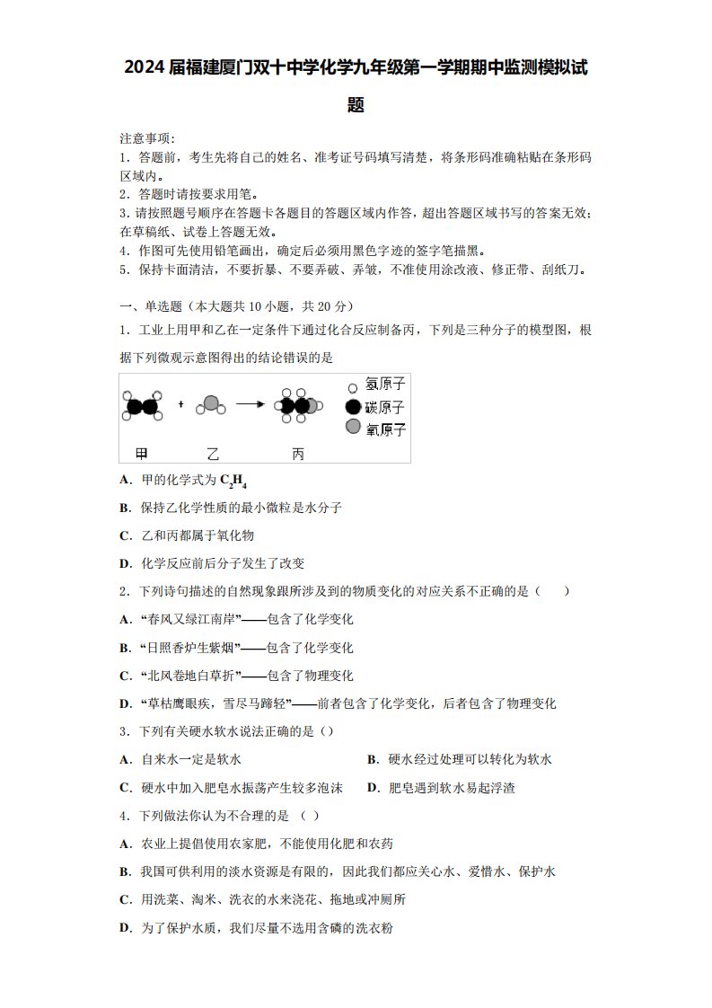 2024届福建厦门双十中学化学九年级第一学期期中监测模拟试题含答案解析精品