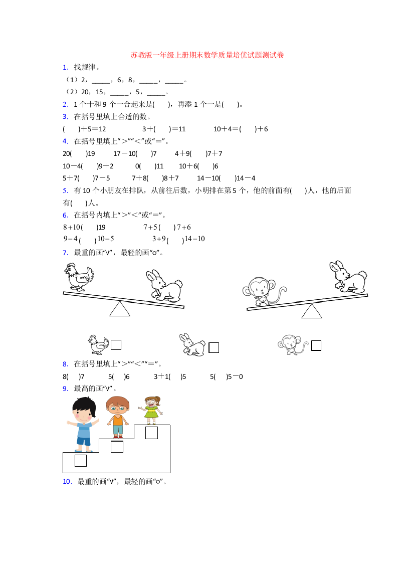 苏教版一年级上册期末数学质量培优试题测试卷