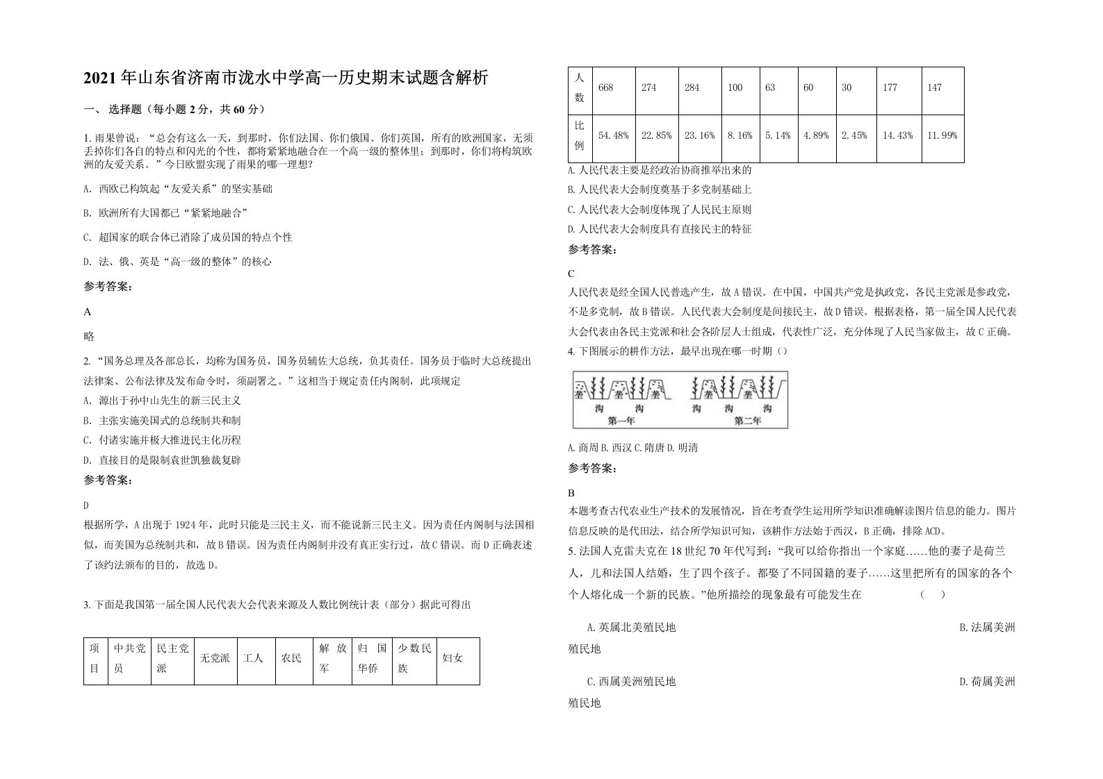 2021年山东省济南市泷水中学高一历史期末试题含解析