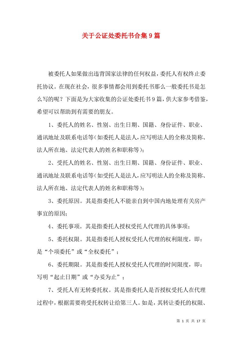 关于公证处委托书合集9篇