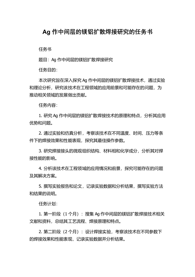 Ag作中间层的镁铝扩散焊接研究的任务书