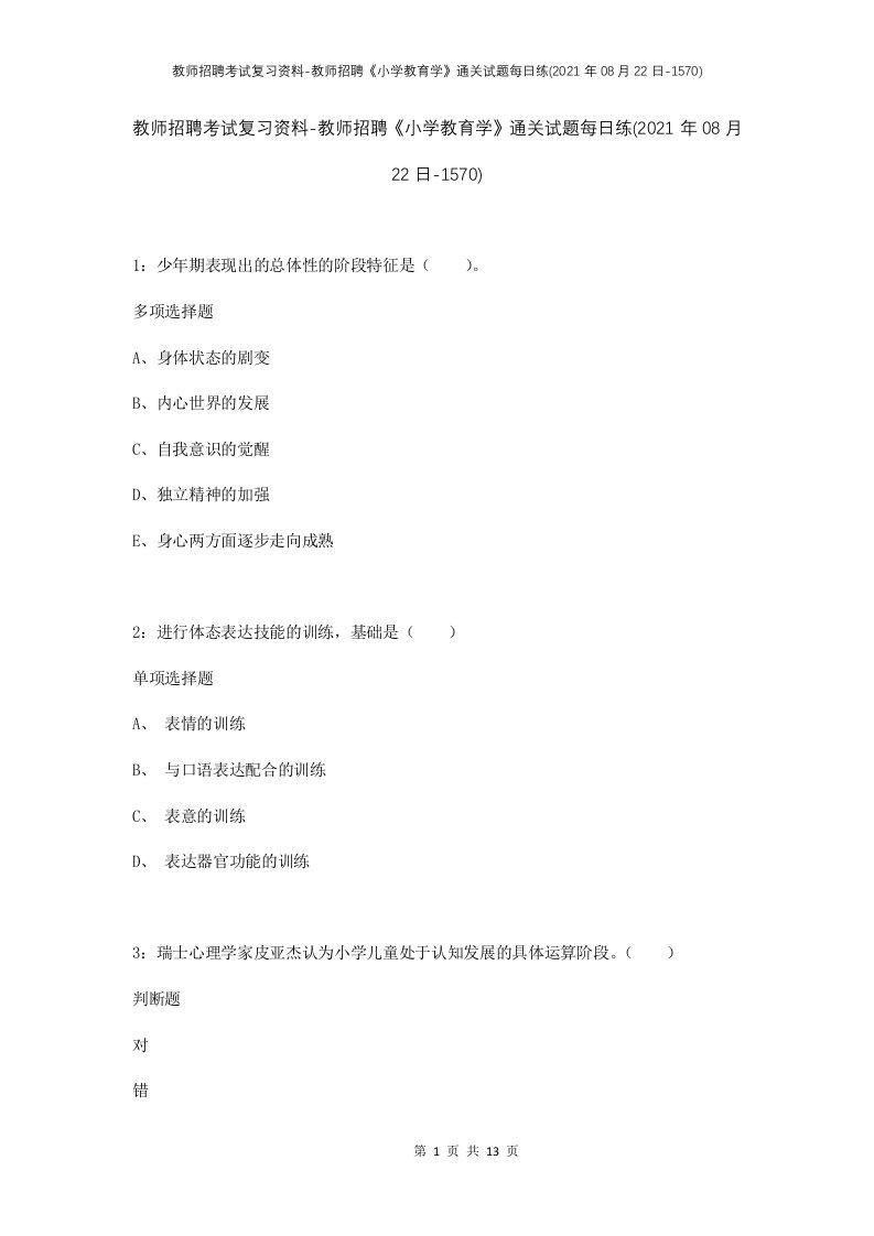 教师招聘考试复习资料-教师招聘小学教育学通关试题每日练2021年08月22日-1570