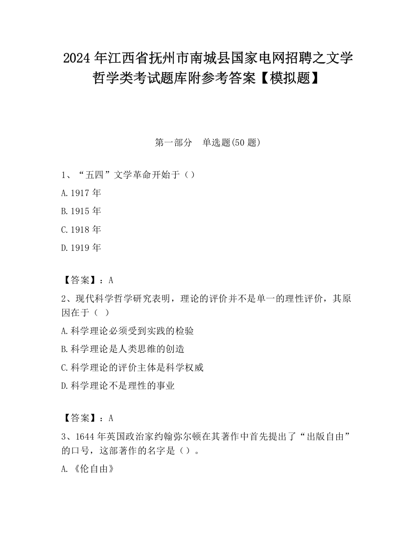 2024年江西省抚州市南城县国家电网招聘之文学哲学类考试题库附参考答案【模拟题】