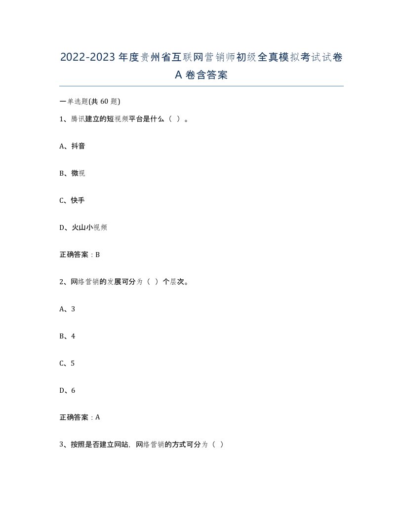 2022-2023年度贵州省互联网营销师初级全真模拟考试试卷A卷含答案