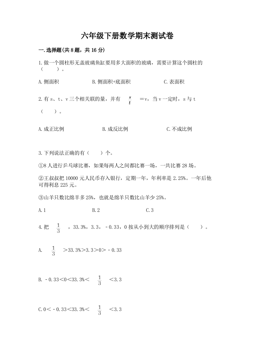 六年级下册数学期末测试卷附参考答案（黄金题型）