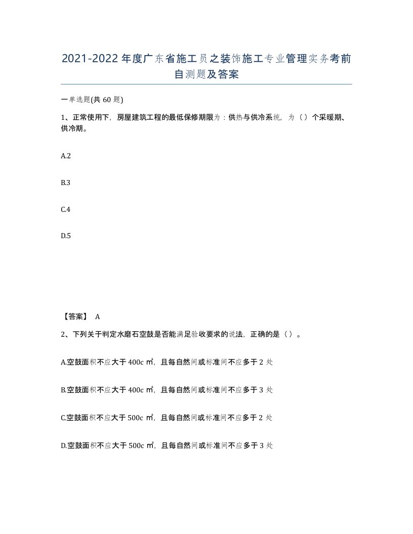 2021-2022年度广东省施工员之装饰施工专业管理实务考前自测题及答案