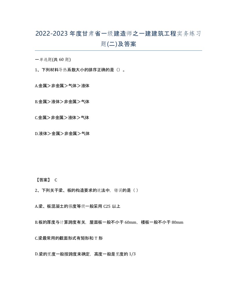 2022-2023年度甘肃省一级建造师之一建建筑工程实务练习题二及答案