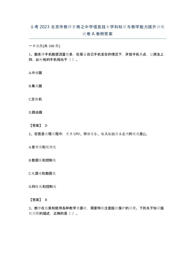 备考2023北京市教师资格之中学信息技术学科知识与教学能力提升训练试卷A卷附答案