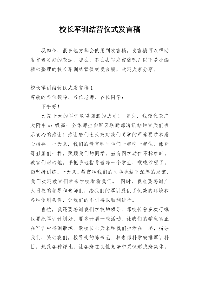 校长军训结营仪式发言稿_1