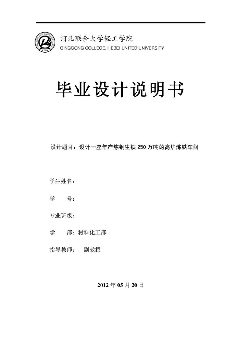 河北联合大学轻工学院冶金专业毕业设计(炼铁说明书)