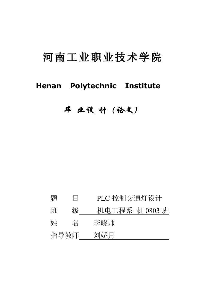 [汇编]基于西门子PLC控制交通灯毕业设计