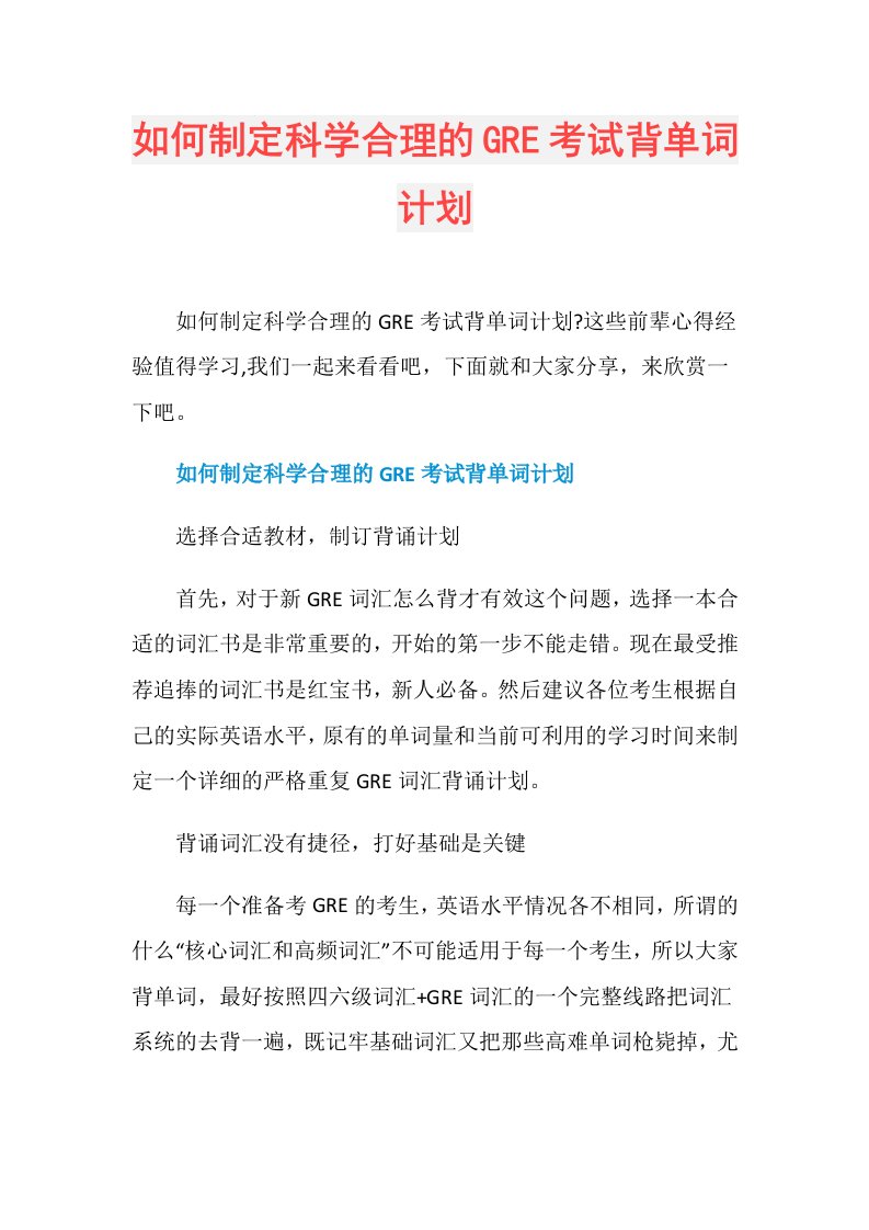 如何制定科学合理的GRE考试背单词计划