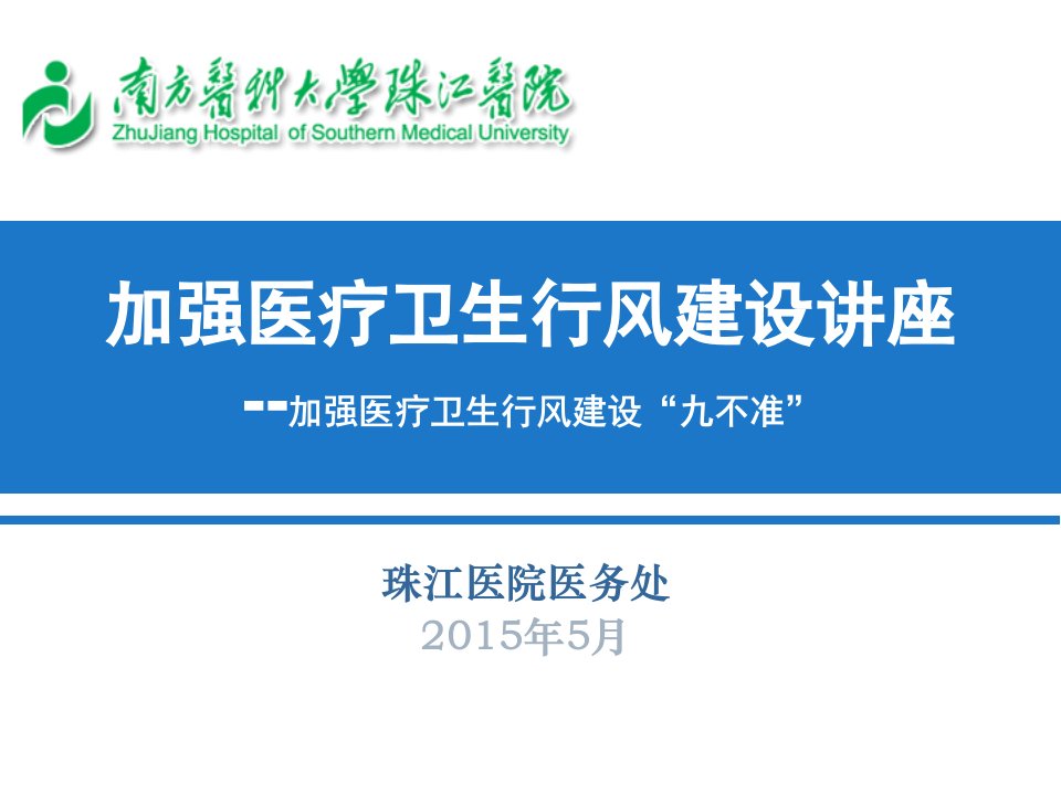 珠江医院医务处2015年5月课件