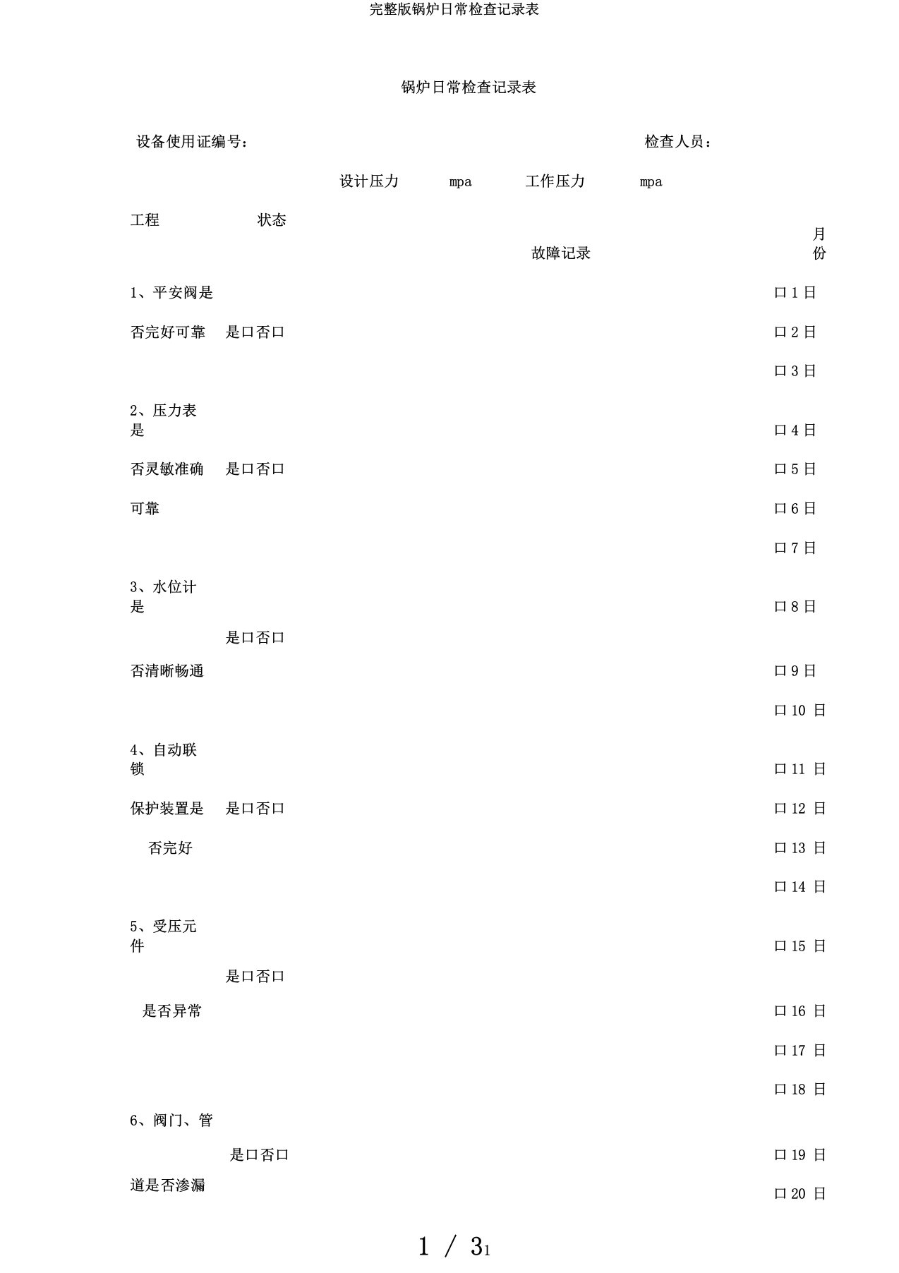 完整版锅炉日常检查记录表