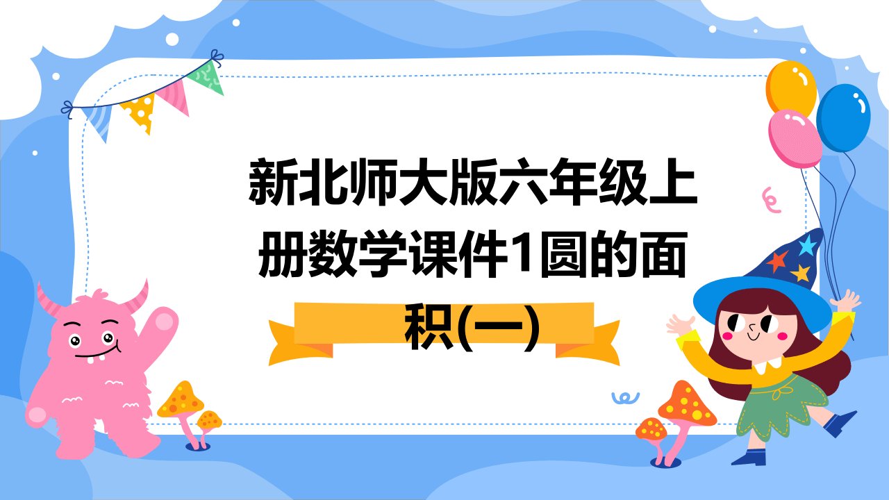 新北师大版六年级上册数学课件：1圆的面积