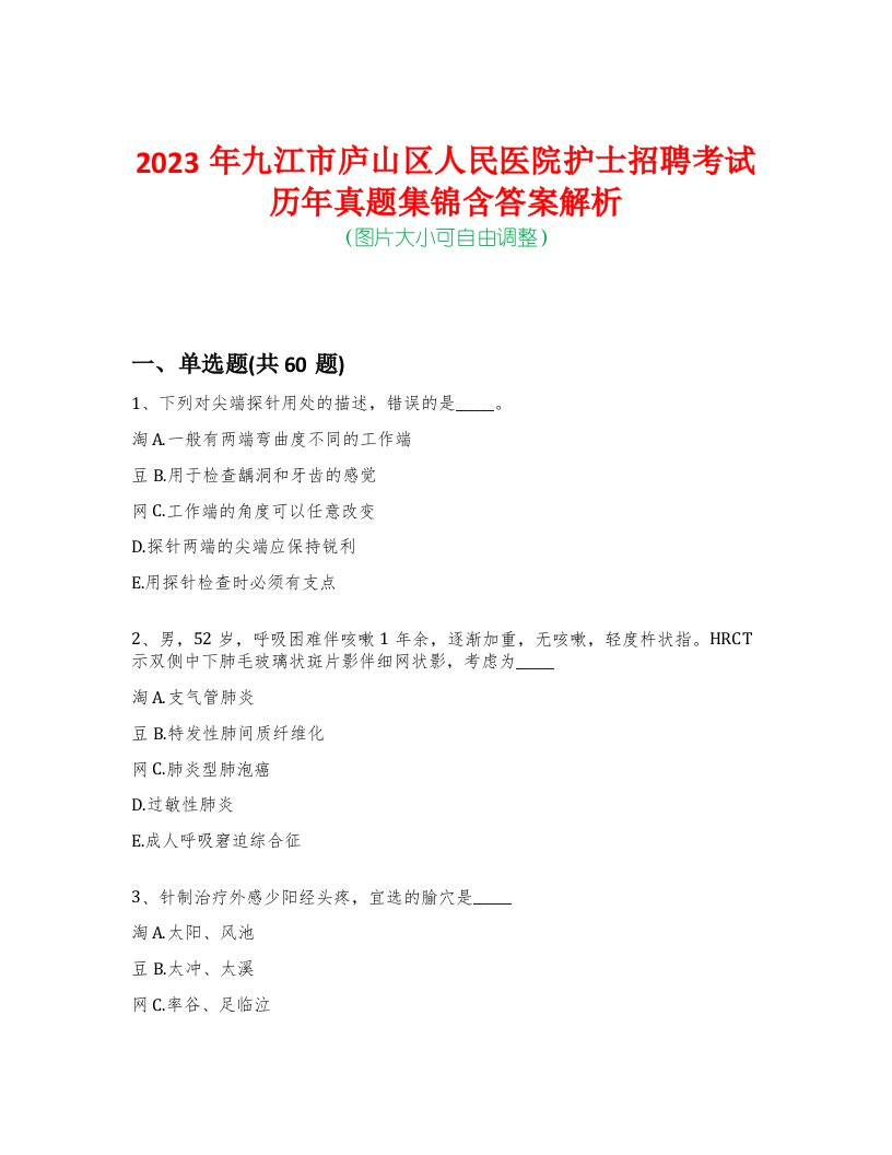 2023年九江市庐山区人民医院护士招聘考试历年真题集锦含答案解析