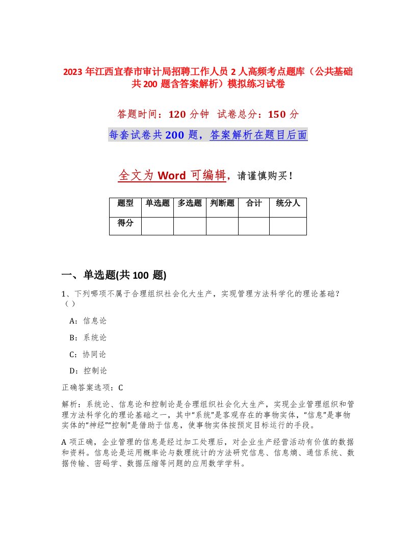 2023年江西宜春市审计局招聘工作人员2人高频考点题库公共基础共200题含答案解析模拟练习试卷