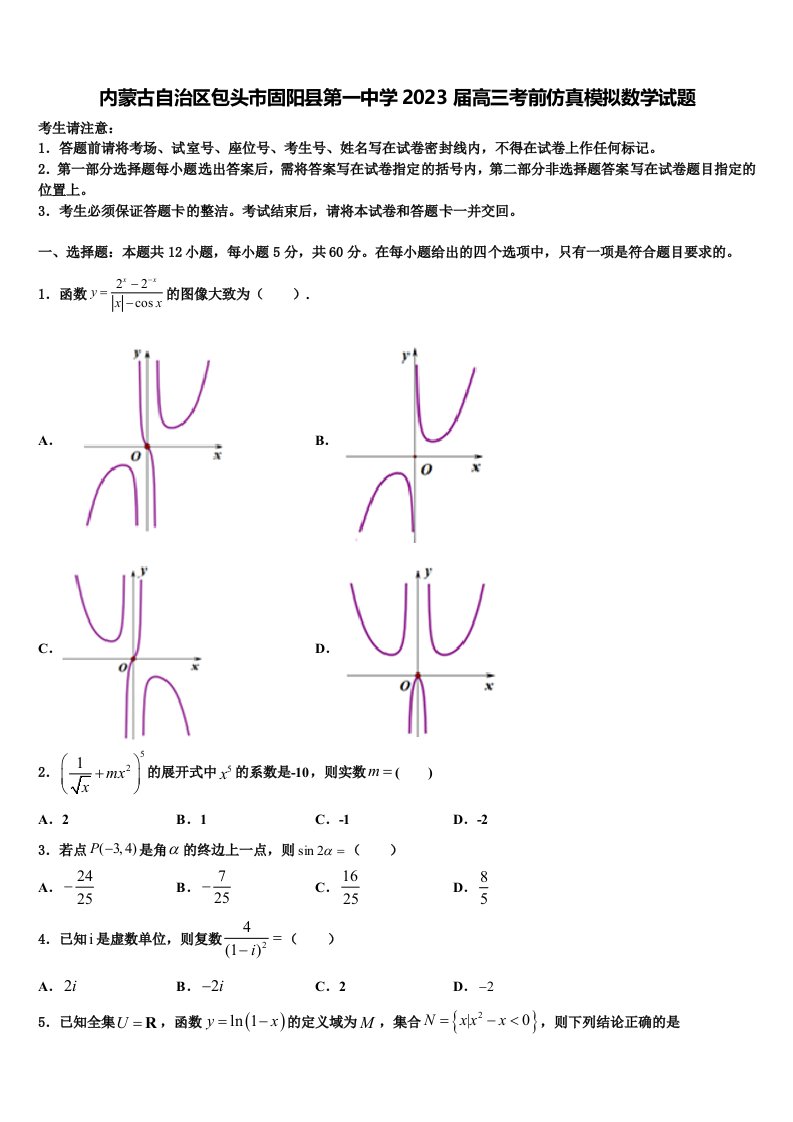 内蒙古自治区包头市固阳县第一中学2023届高三考前仿真模拟数学试题含解析