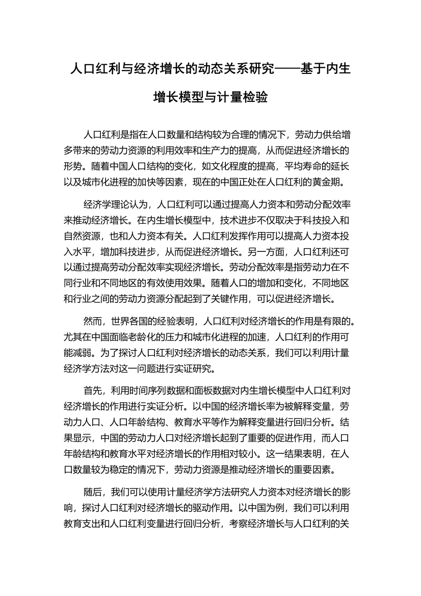 人口红利与经济增长的动态关系研究——基于内生增长模型与计量检验