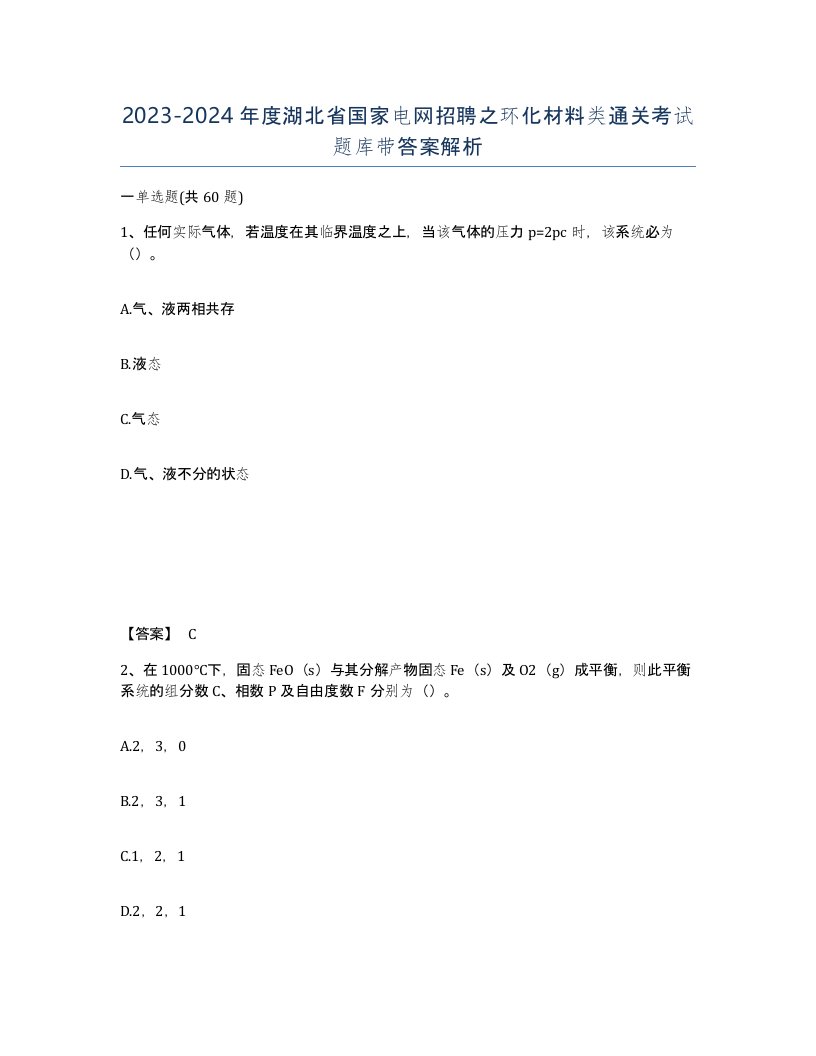 2023-2024年度湖北省国家电网招聘之环化材料类通关考试题库带答案解析