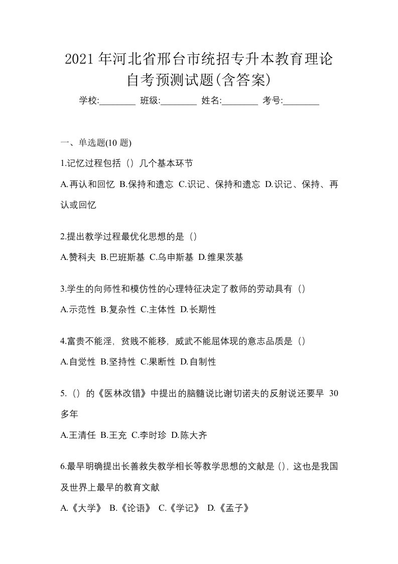 2021年河北省邢台市统招专升本教育理论自考预测试题含答案