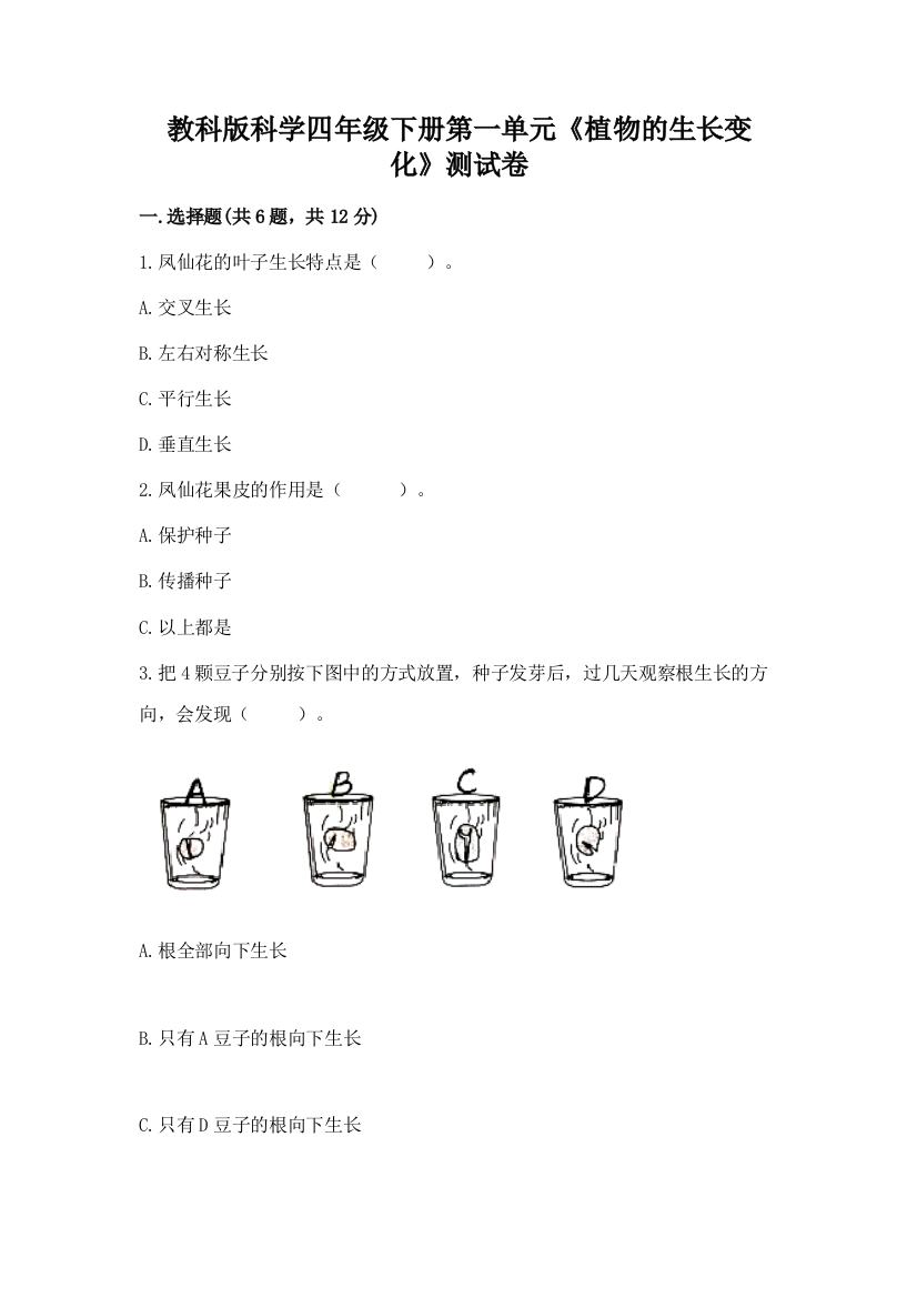 教科版科学四年级下册第一单元《植物的生长变化》测试卷附完整答案【网校专用】