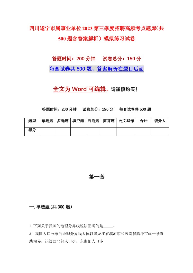 四川遂宁市属事业单位2023第三季度招聘高频考点题库共500题含答案解析模拟练习试卷