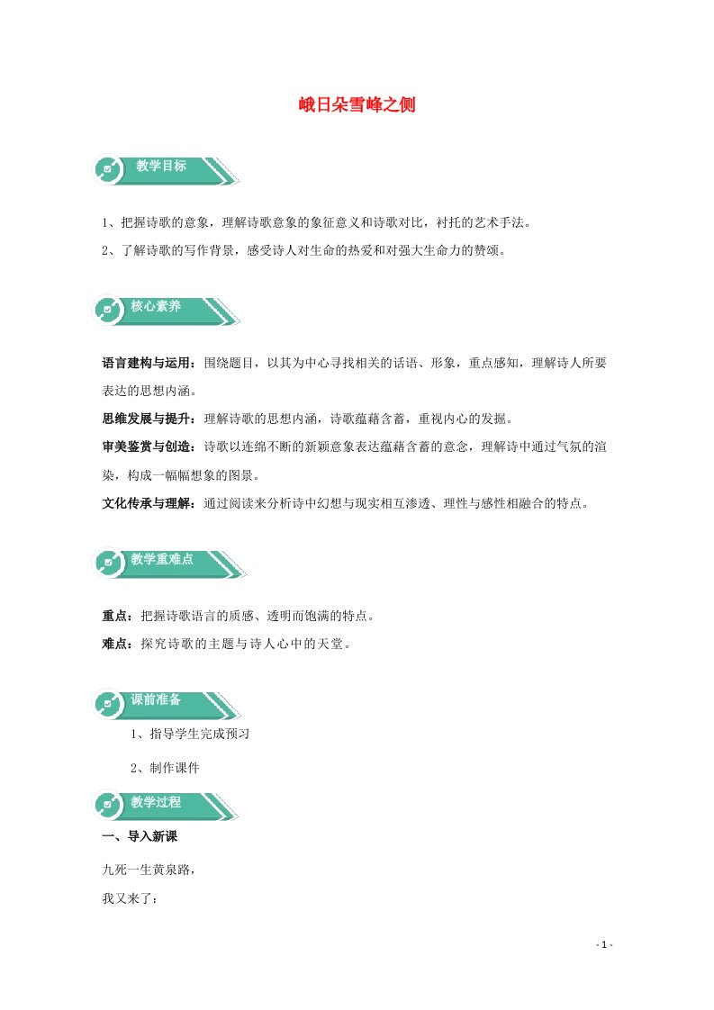 2020_2021学年新教材高中语文第一单元2.3峨日朵雪峰之侧教案部编版必修上册