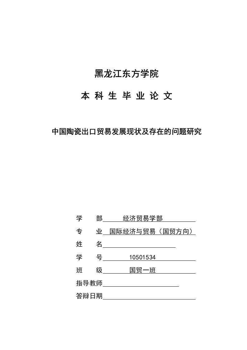 中国陶瓷出口贸易发展现状及存在的问题研究