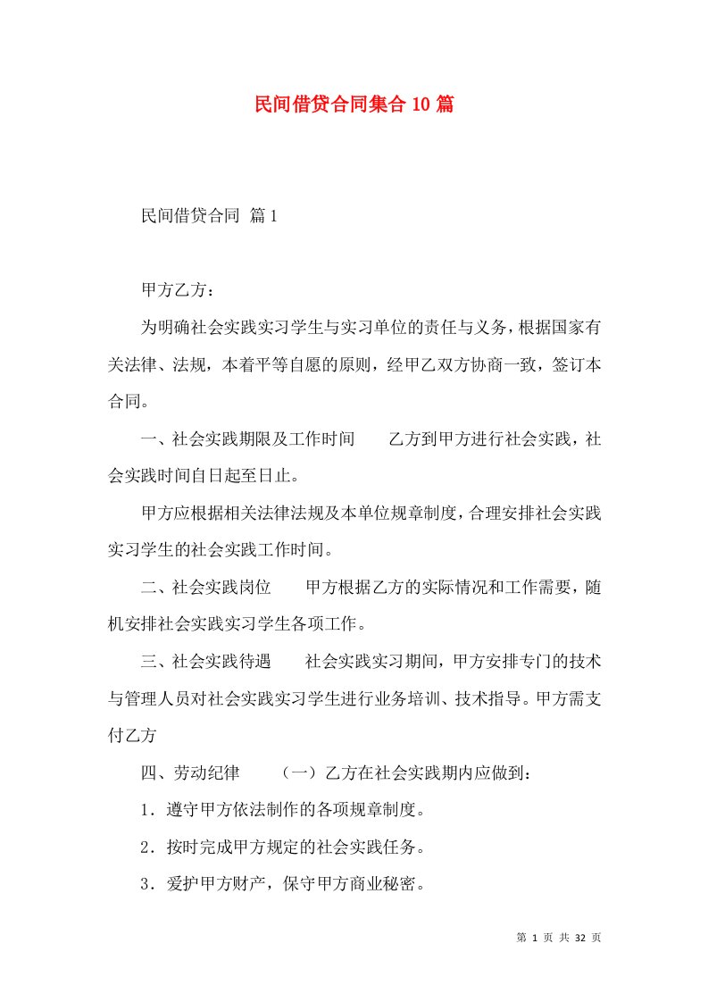 民间借贷合同集合10篇