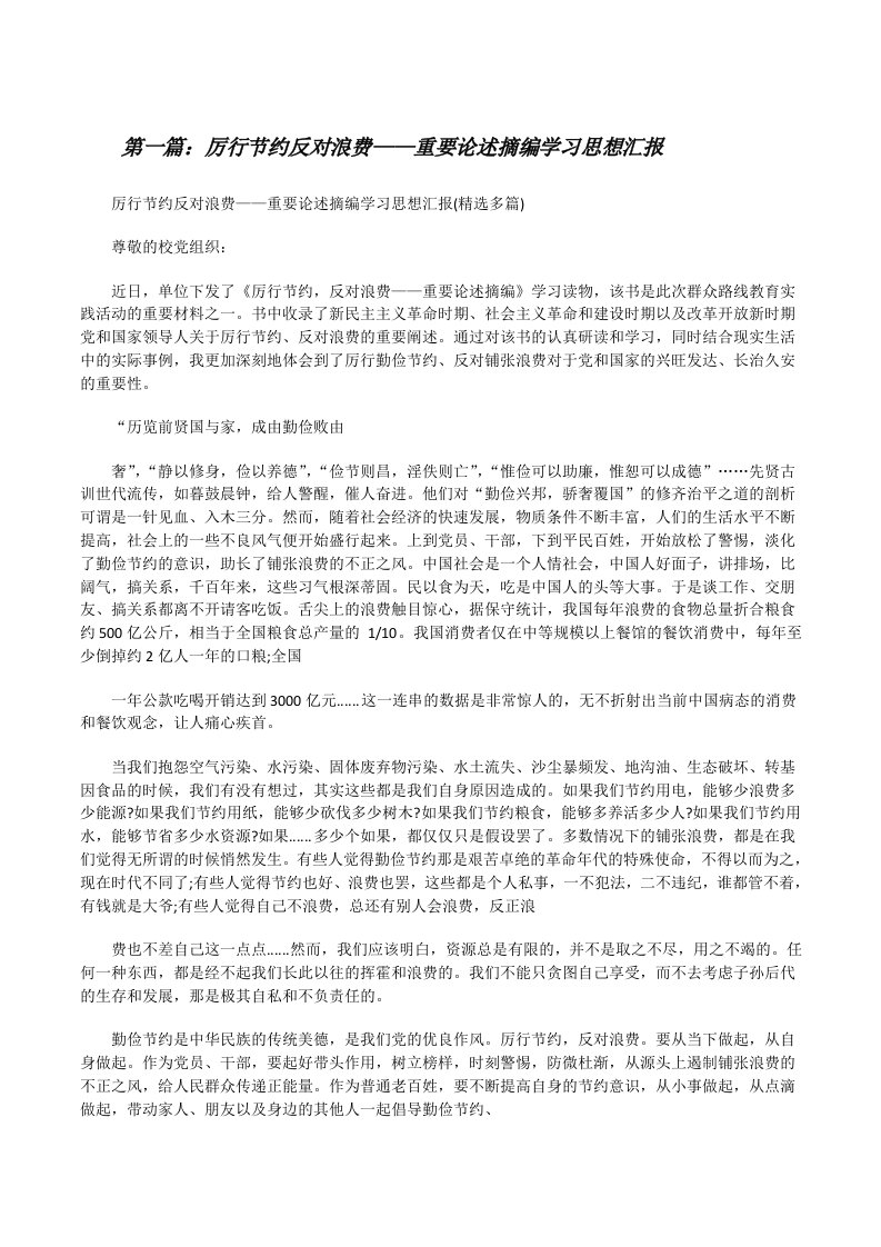 厉行节约反对浪费——重要论述摘编学习思想汇报[修改版]