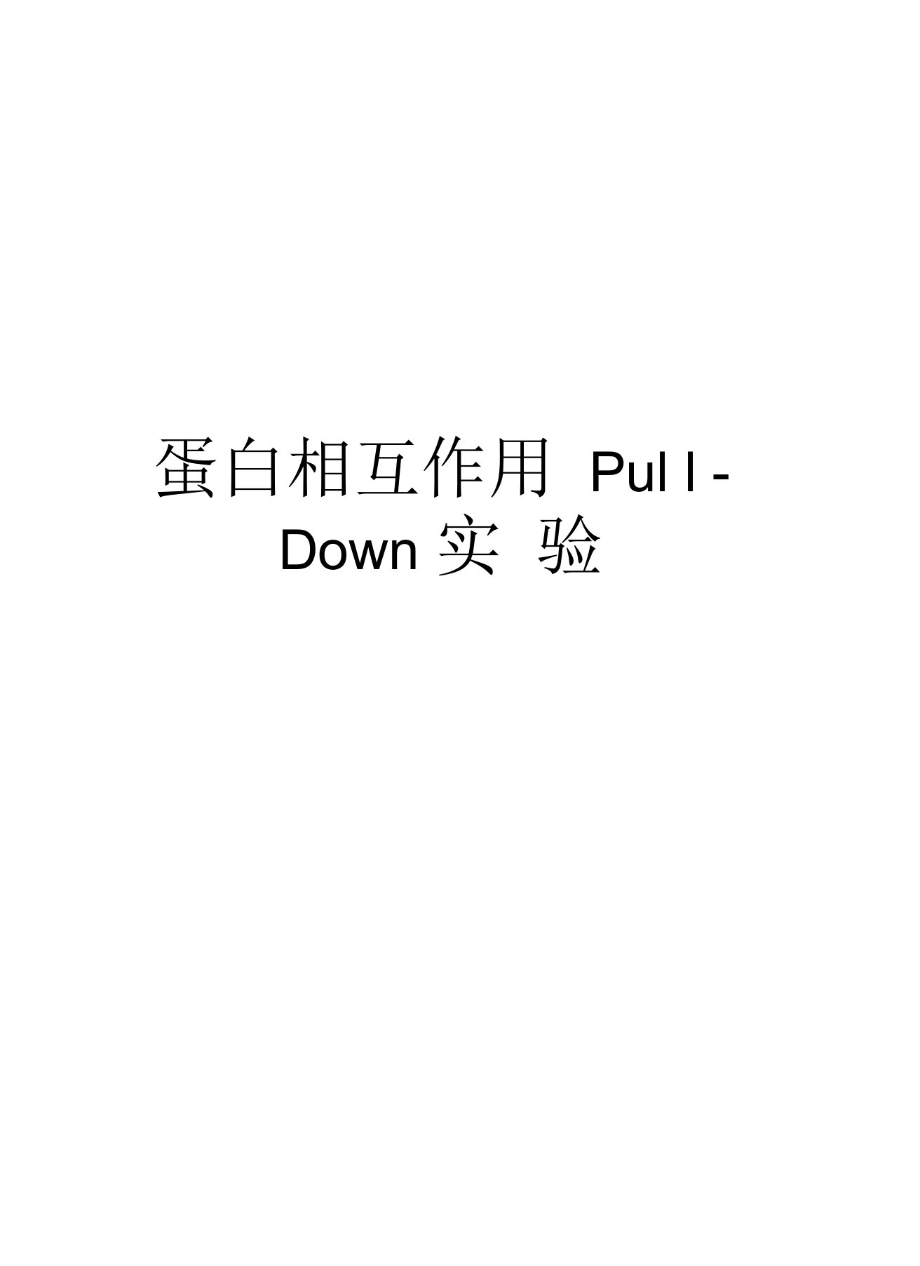 蛋白相互作用Pull-Down实验