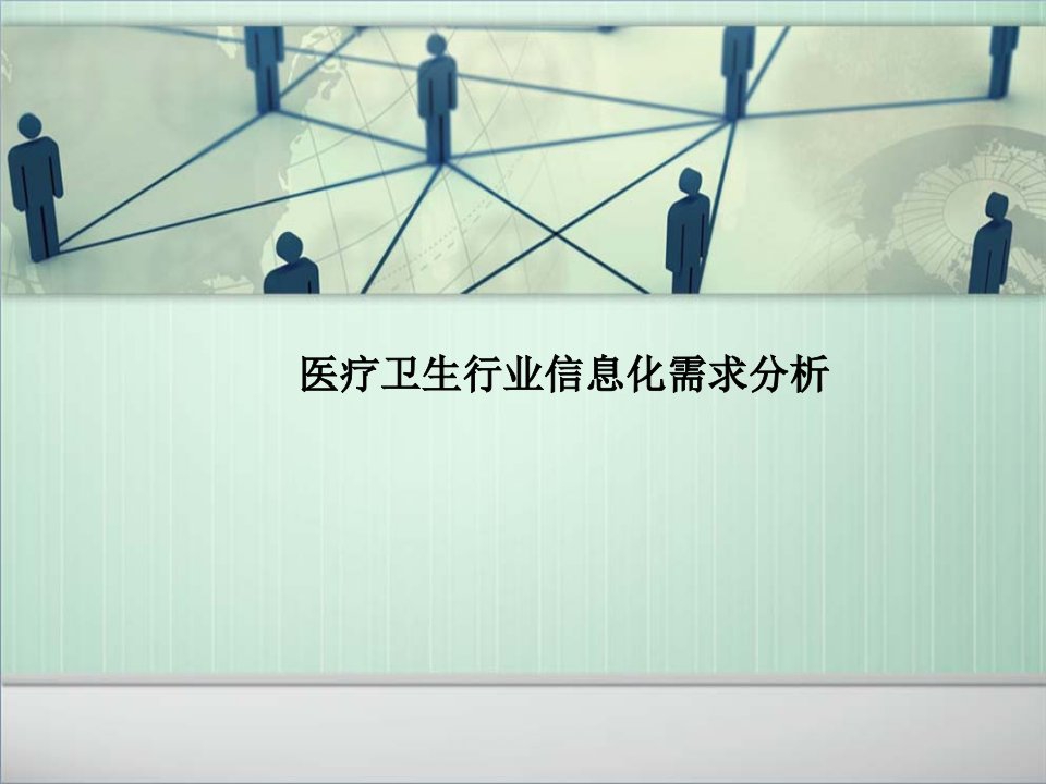 2012年医疗卫生信息化需求分析-PPT课件（精心整理）